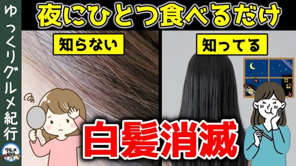 夜に1つ食べるだけ！白髪が消滅して黒髪が復活する最強の食べ物【ゆっくり解説】