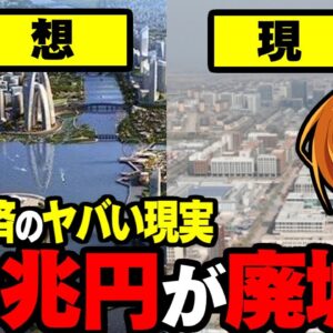 【海外の反応】中国経済が抱える地獄のゴーストタウン！10兆円突っ込んで出来たのは廃墟？！【ゆっくり解説】