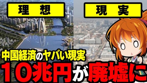 【海外の反応】中国経済が抱える地獄のゴーストタウン！10兆円突っ込んで出来たのは廃墟？！【ゆっくり解説】