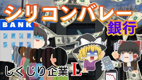 秒速100万ドルの預金流出【しくじり企業L】～シリコンバレー銀行～