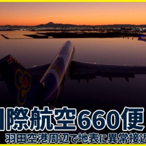 #187 羽田空港への進入中、地表に異常接近し再上昇。あわや地面に衝突の危機│タイ国際航空660便