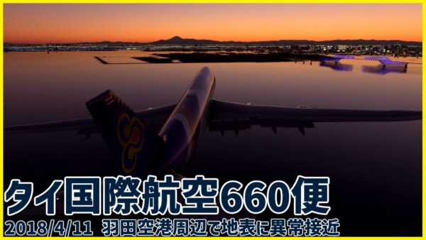 #187 羽田空港への進入中、地表に異常接近し再上昇。あわや地面に衝突の危機│タイ国際航空660便