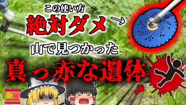 【1998年】草刈り作業中に発見された大量出血で亡くなった男性…彼は何故こんな場所で一人で重傷を負っていた？『急斜面刈払切創事故』【ゆっくり解説】