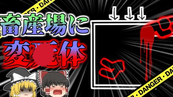 【2000年】養豚場で発見された変〇体…つい先ほどまで一緒に作業をしていた同僚に一体何が？何故エレベーターは動いてしまった？【ゆっくり解説】