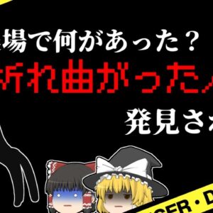 【2001年】中々戻らない同僚…農場で発見された