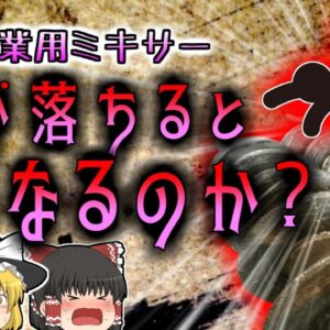 【2002年】真っ赤に染まった工業用ミキサー 中から発見された変わり果てた