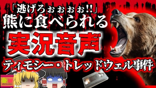 【2003年】熊に食べられ絶命するまでの実況音声 