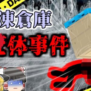 【2004年】冷凍倉庫で発見された 潰れた男性の遺体…彼はなぜこんな場所で亡くなっていた？「冷凍倉庫はい崩壊事故」【ゆっくり解説】