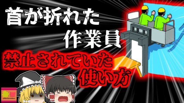 【2004年】フォークリフトで