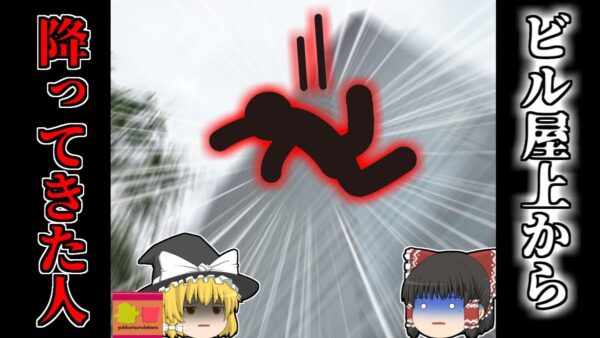 【2007年】30ｍ上から落下してきた