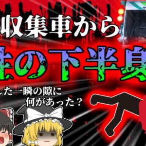 【2011年】ゴミ収集車の中から女性の下半身…たった数秒目を離した隙に一体何があった？【ゆっくり解説】