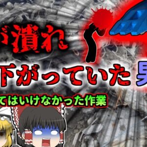 【2012年】「ん？様子がおかしいな…」→解体用重機に頭を潰され宙に浮いた男性を発見 用途外使用の恐ろしさ 「解体重機頭部損傷事故」【ゆっくり解説】