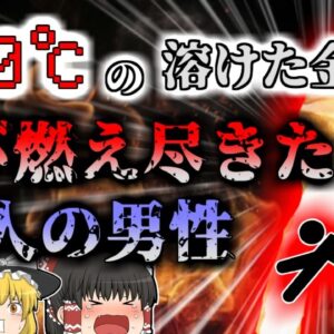 【2013年】1440℃の溶けた金属を頭から被り全身が焼けた4人 鋳物工場で突然起きた爆発…装置の固定に使っていたボルトは半分？「まぁいいだろう」が起こした大惨事【ゆっくり解説】