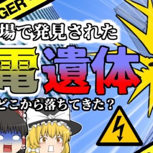 【2014年】地上80mから落ちてきた感電した人間 彼は何故そんなところから落ちてきた？【ゆっくり解説】