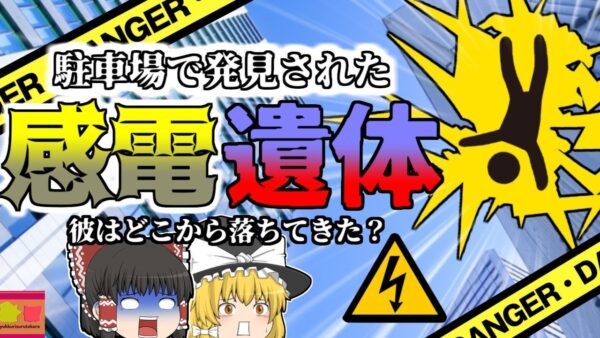 【2014年】地上80mから落ちてきた感電した人間 彼は何故そんなところから落ちてきた？【ゆっくり解説】