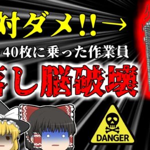 【2017年】約40枚積み上げたパレットの上に登り照明を交換しようとした作業員 地上10mの高さから墜落し脳を破壊 【ゆっくり解説】