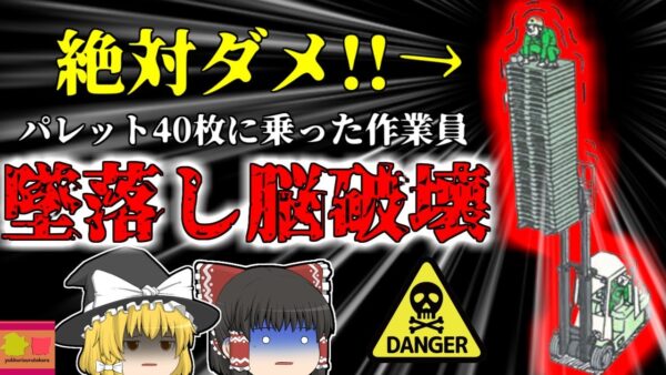 【2017年】約40枚積み上げたパレットの上に登り照明を交換しようとした作業員 地上10mの高さから墜落し脳を破壊 【ゆっくり解説】