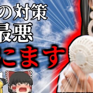 【2020年】万全だと思っていた対策が実は危険を招いていた？熱中症対策の意外な落とし穴 【ゆっくり解説】
