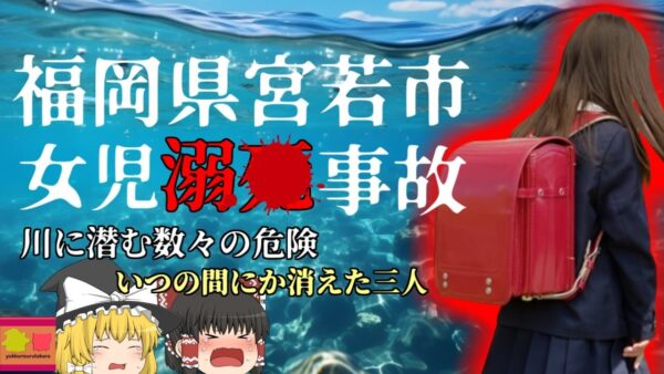 【2023年】浅く見えても実は危険 突然沈んだ三人…水深3ｍの川底から発見された女児たち『福岡県宮若市犬鳴川水難事故』【ゆっくり解説】