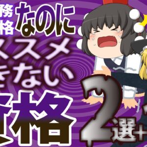 【ゆっくり解説】独占業務・必置資格なのにオススメできない資格2選＋1【資格】