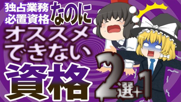 【ゆっくり解説】独占業務・必置資格なのにオススメできない資格2選＋1【資格】
