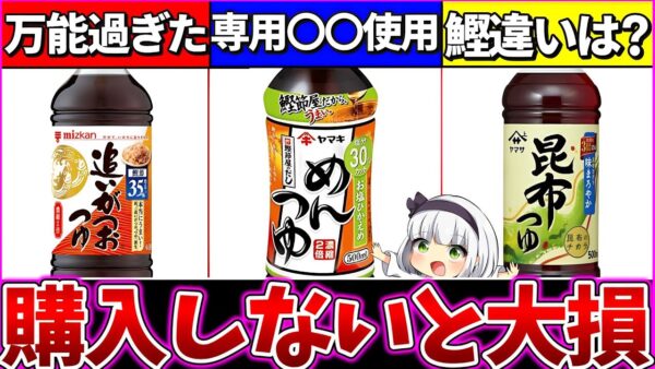 【ゆっくり解説】爆買いしたいほど便利なめんつゆ3選の『秘密と違い』を暴露！冷やし中華・そうめんに必須合うのどれ？