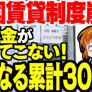 韓国経済がヤバい！住宅賃貸制度が崩壊！保証金返ってこない件数が爆増！今年の保証金返却は合計30兆円だが…【ゆっくり解説】