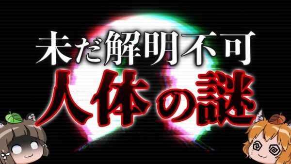 【未解決】未だに解明されていない人体の謎4選
