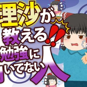 【ゆっくり解説】魔理沙が教える！！資格勉強に向いていない人4選【資格】