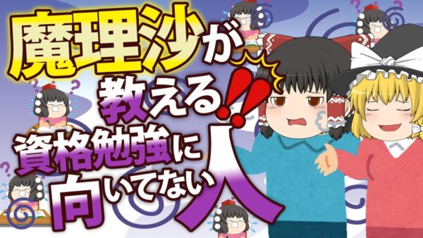 【ゆっくり解説】魔理沙が教える！！資格勉強に向いていない人4選【資格】