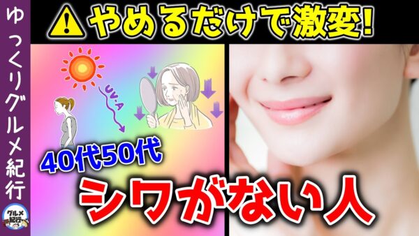40代50代の9割が知らない！加齢による顔のシワを取る方法！シワに良い食べ物【ゆっくり解説】