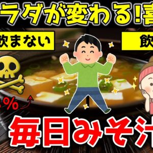 【ゆっくり解説】味噌汁を毎日飲み続けた結果…飲まないとがん死亡率48％アップ！？