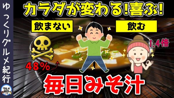 【ゆっくり解説】味噌汁を毎日飲み続けた結果…飲まないとがん死亡率48％アップ！？