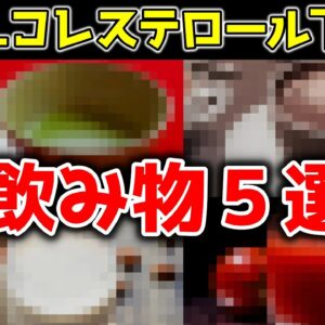 【ゆっくり解説】悪玉コレステロールを下げる飲み物5選！脂質異常症も改善