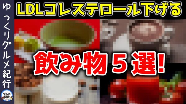 【ゆっくり解説】悪玉コレステロールを下げる飲み物5選！脂質異常症も改善