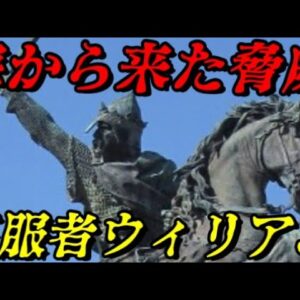 第57位：ウィリアム1世　イギリス史を変えた男