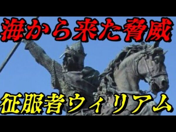 第57位：ウィリアム1世　イギリス史を変えた男