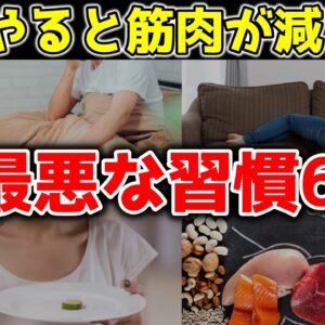 脂肪の代わりに筋肉を失ってしまう最悪な習慣6選【ゆっくり解説】