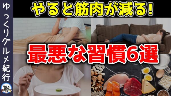 脂肪の代わりに筋肉を失ってしまう最悪な習慣6選【ゆっくり解説】
