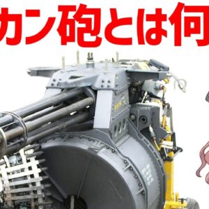 【武器解説】バルカン砲とは？毎分6000発の連射速度M61バルカンについて