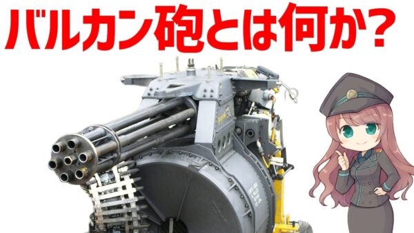 【武器解説】バルカン砲とは？毎分6000発の連射速度M61バルカンについて