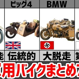 【軍用バイク7選・解説】第二次大戦で活躍した各国の軍用バイク、大脱走できるやつ