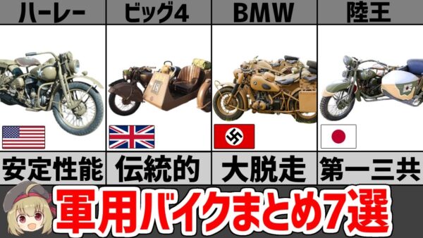 【軍用バイク7選・解説】第二次大戦で活躍した各国の軍用バイク、大脱走できるやつ