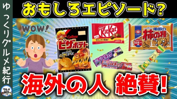 海外の人が驚く！美味しい過ぎる人気の日本のお菓子7選！【ゆっくり解説】