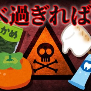 【驚愕】食べ過ぎ厳禁！？身近な食べ物の致死量7選