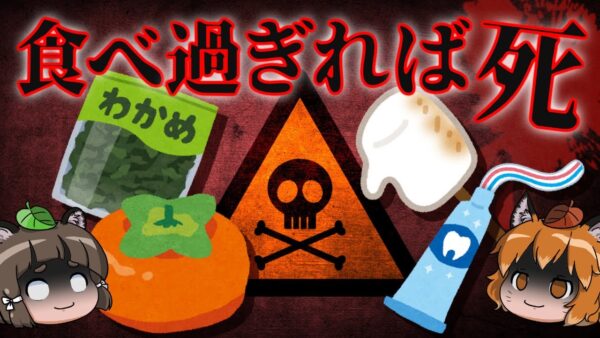 【驚愕】食べ過ぎ厳禁！？身近な食べ物の致死量7選