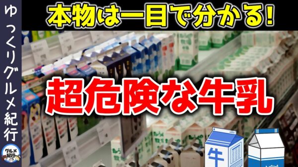 【ゆっくり解説】99％の人が騙されている？牛乳の危険な処理方法！低温殺菌の誤解