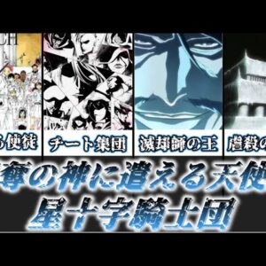 【ゆっくり解説】簒奪の王に遣える天使達 星十字騎士団【BLEACH】