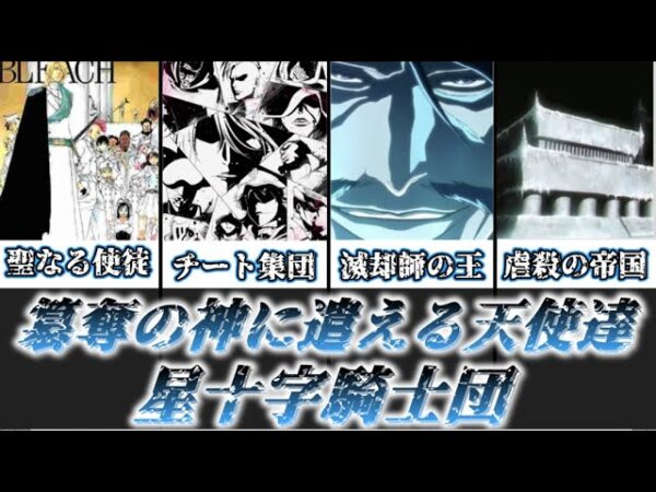 【ゆっくり解説】簒奪の王に遣える天使達 星十字騎士団【BLEACH】