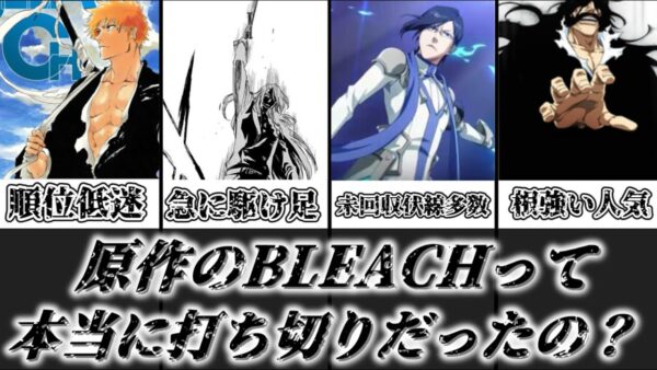 【ゆっくり解説】本当に打ち切りだったの？ BLEACHの原作が打ち切り疑惑をかけられてる理由と本当に打ち切りなのかを解説＆考察【BLEACH】